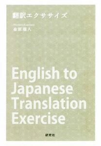 翻訳エクササイズ／金原瑞人(著者)