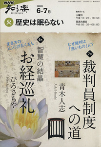 歴史は眠らない(２００９年　６・　７月) 知楽遊学シリーズ／ＮＨＫ出版