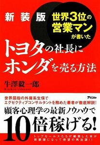 世界３位の営業マンが書いたトヨタの社長にホンダを売る方法／牛澤毅一郎【著】