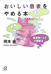 おいしい患者をやめる本 医療費いらずの健康法 講談社＋α文庫／岡本裕【著】