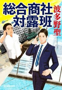 総合商社　対露班 ハルキ文庫／波多野聖(著者)