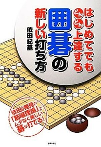 はじめてでもどんどん上達する囲碁の新しい打ち方／依田紀基【著】