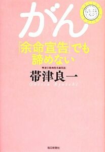 がん「余命宣告」でも諦めない／帯津良一【著】