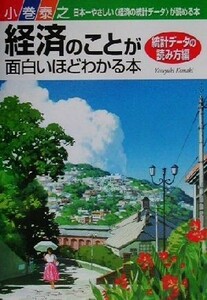 経済のことが面白いほどわかる本　統計データの読み方編(統計デ－タの読み方編)／小巻泰之(著者)