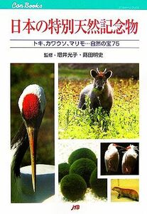 日本の特別天然記念物 トキ、カワウソ、マリモ…自然の宝７５／増井光子，蒔田明史【監修】