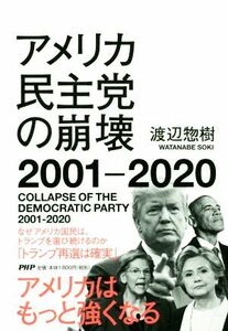アメリカ民主党の崩壊(２００１－２０２０)／渡辺惣樹(著者)