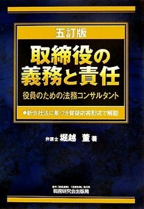 取締役の義務と責任 役員のための法務コンサルタント　新会社法に基づき質疑応答形式で解説／堀越董【著】