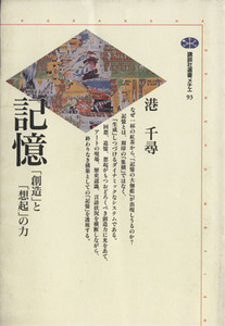 記憶 「創造」と「想起」の力 講談社選書メチエ９３／港千尋(著者)