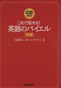 ＣＤ　ＢＯＯＫ　これで話せる！英語のバイエル　初級／大西泰斗(著者),ポール・マクベイ(著者)