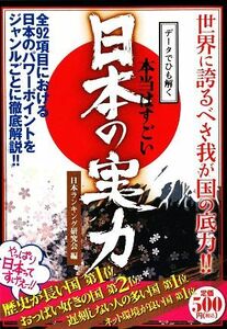 データでひも解く本当はすごい日本の実力／日本ランキング研究会【編】