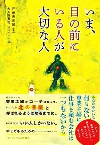 いま、目の前にいる人が大切な人／坪崎美佐緒(著者),大久保寛司