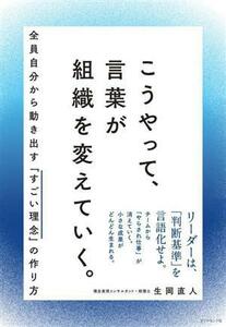 こうやって、言葉が組織を変えていく。 全員自分から動き出す「すごい理念」の作り方／生岡直人(著者)