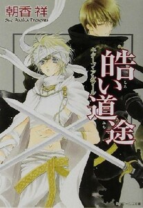 皓い道途 キターブ・アルサール 角川ビーンズ文庫／朝香祥(著者)