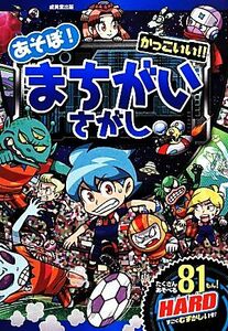 あそぼ！かっこいい！！まちがいさがしＨＡＲＤ／軍島曹一郎，幸池重季，ノブヨシ侍，宮村奈穂【作・絵】