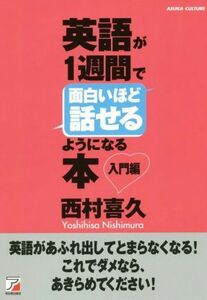 英語が１週間で面白いほど話せるようになる本　入門編／西村喜久(著者)