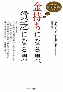 金持ちになる男、貧乏になる男／スティーブシーボルド【著】，弓場隆【訳】