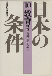 日本の条件(１０) 教育　１／社会・文化