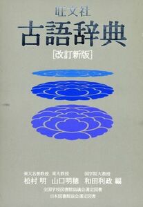 旺文社　古語辞典　改訂新版／松村明，山口明穂，和田利政【編】