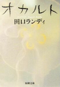 オカルト （新潮文庫） 田口ランディ／著