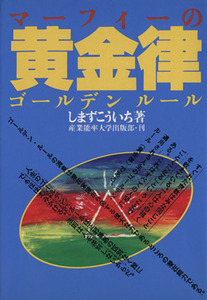 マーフィーの黄金律　ゴールデンルール／しまずこういち(著者)