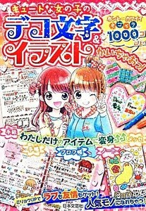 キュートな女の子のデコ文字＆イラストかいちゃおっ！／日本文芸社(編者)