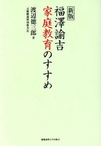 福澤諭吉家庭教育のすすめ　新版／渡辺徳三郎(著者),山内慶太(編者)