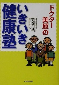 ドクター美原のいきいき健康塾／美原恒(著者)