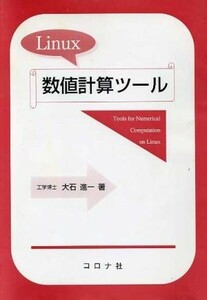 Ｌｉｎｕｘ数値計算ツール／大石進一(著者)