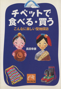 チベットで食べる・買う こんなに楽しい聖地探訪 祥伝社黄金文庫／長田幸康(著者)