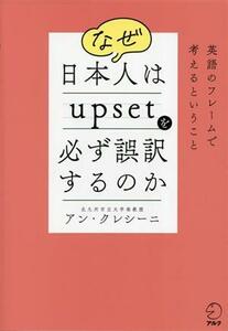 なぜ日本人はｕｐｓｅｔを必ず誤訳するのか／アン・クレシーニ(著者)