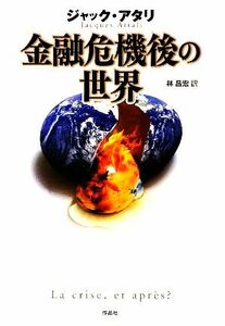 金融危機後の世界／ジャックアタリ【著】，林昌宏【訳】