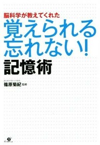 脳科学が教えてくれた　覚えられる忘れない！記憶術／篠原菊紀