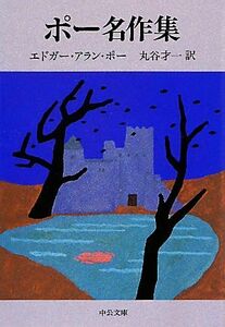 ポー名作集 中公文庫／エドガー・アランポー【著】，丸谷才一【訳】