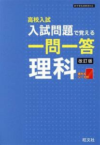 高校入試　入試問題で覚える　一問一答　理科　改訂版／旺文社(編者)