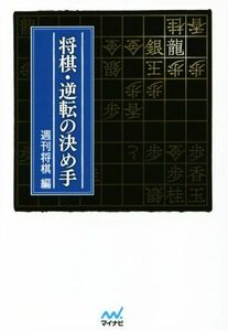 将棋・逆転の決め手 マイナビ将棋文庫／週刊将棋(編者)