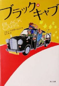 ブラック・キャブ （角川文庫） ジョン・マクラーレン／〔著〕　玉木亨／訳