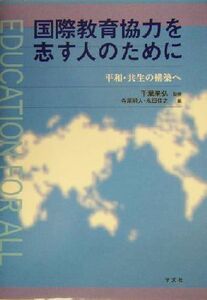 国際教育協力を志す人のために 平和・共生の構築へ／寺尾明人(編者),永田佳之(編者),千葉杲弘