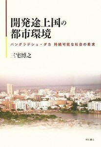 開発途上国の都市環境 バングラデシュ・ダカ持続可能な社会の希求／三宅博之【著】