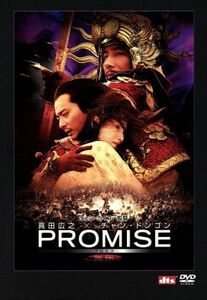 ＰＲＯＭＩＳＥ　プレミアムＢＯＸ／チェン・カイコー［陳凱歌］（監督、製作、脚本）,真田広之,チャン・ドンゴン