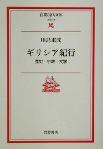 ギリシア紀行 歴史・宗教・文学 岩波現代文庫　文芸４４／川島重成(著者)