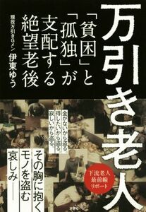 万引き老人 「貧困」と「孤独」が支配する絶望老後／伊東ゆう(著者)