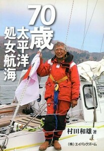 ７０歳・太平洋処女航海／村田和雄【著】