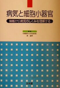 病気と細胞小器官 細胞から病気のしくみを理解する／森道夫(編者)