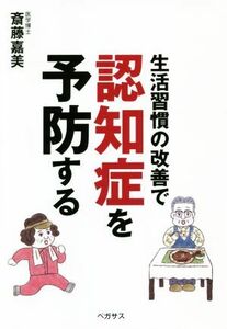 生活習慣の改善で認知症を予防する／斎藤嘉美(著者)