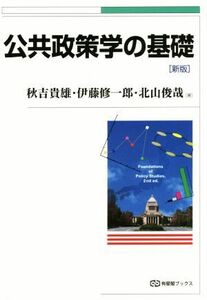 公共政策学の基礎　新版 有斐閣ブックス／秋吉貴雄(著者),伊藤修一郎(著者),北山俊哉(著者)