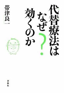 代替療法はなぜ効くのか／帯津良一【著】