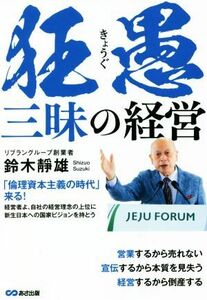 狂愚三昧の経営 営業するから売れない　宣伝するから本質を見失う　経営するから倒産する／鈴木靜雄(著者)