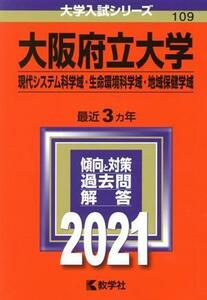 大阪府立大学（現代システム科学域・生命環境科学域・地域保健学域）(２０２１) 大学入試シリーズ１０９／世界思想社(編者)