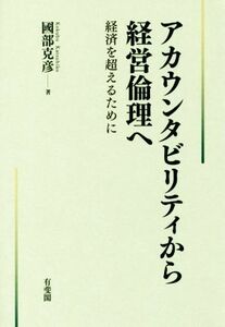 アカウンタビリティから経営倫理へ 経済を超えるために／國部克彦(著者)