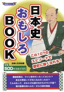 日本史おもしろＢＯＯＫ／歴史・地理